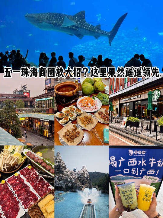 五一珠海商圈放大招？这里果然遥遥领先