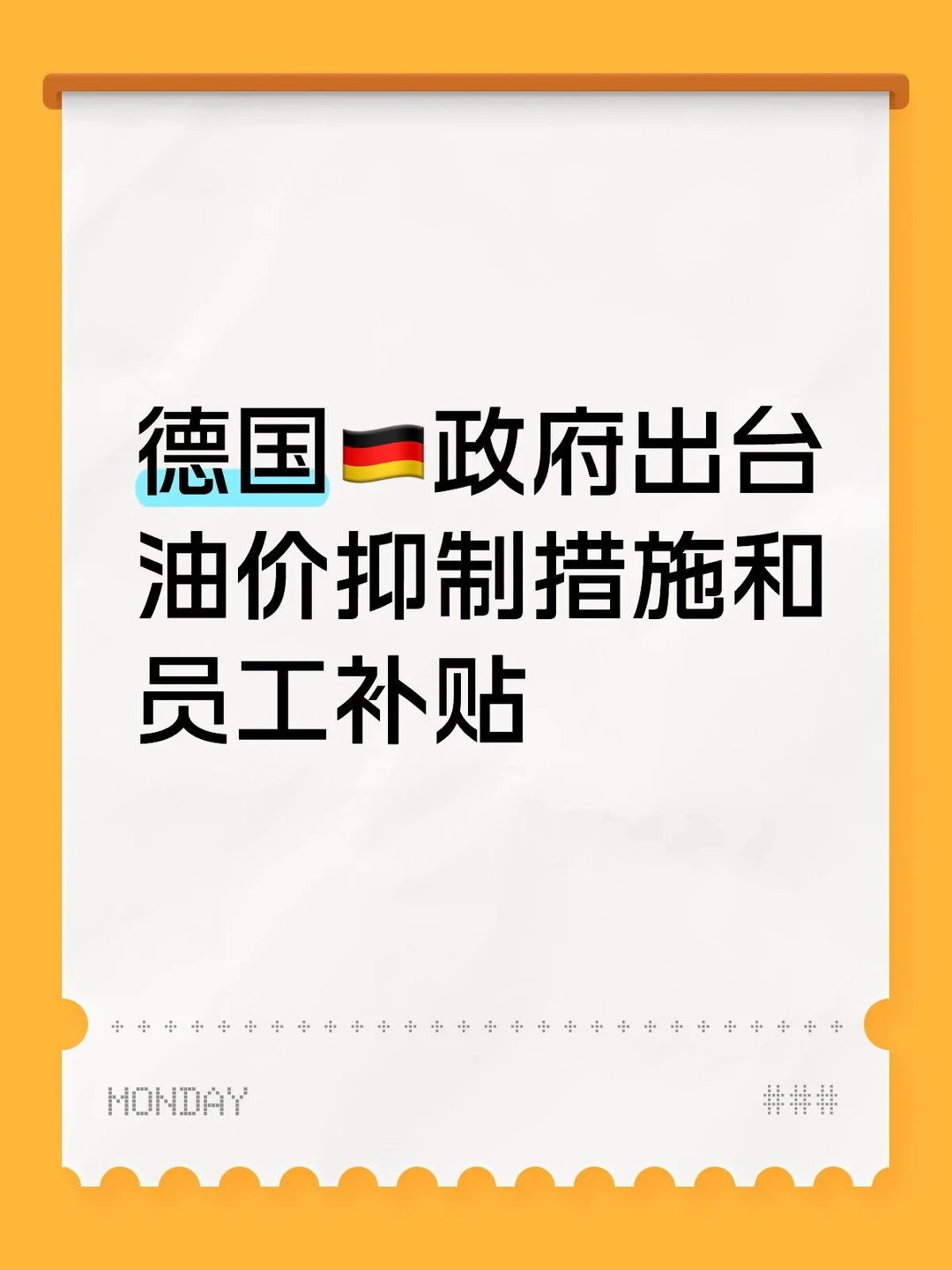 德国政府出台油价控制措施和员工奖金