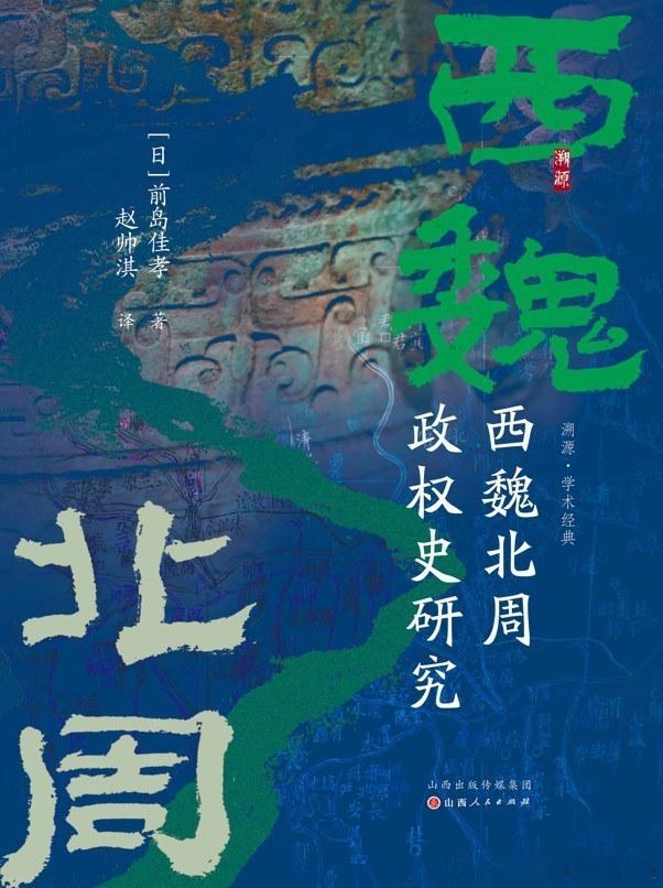 新书推送 《西魏北周政权史研究》作者 （日）前岛佳孝 著译者 赵帅淇 译出版社 