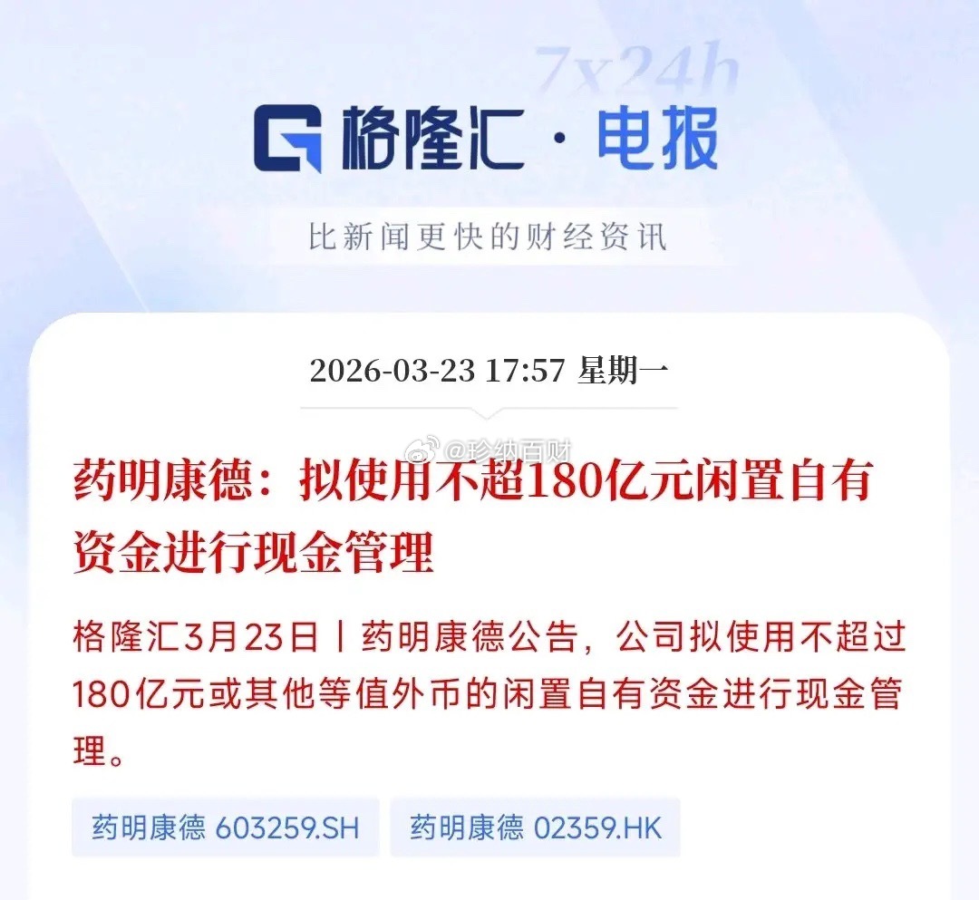 又是一个龙头公司宁可现金管理也不回购自己公司股份的今天创新药龙头药明康德公告，将