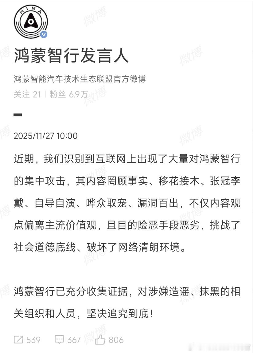 鸿蒙智行对于网上最近的集中攻击，进行了追责声明 