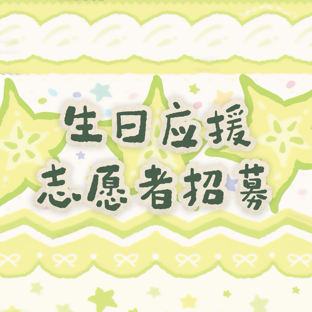 妈咪706生日应援企划，志愿者招募中！符合地区、要求，有时间的米米可以看看啦📣