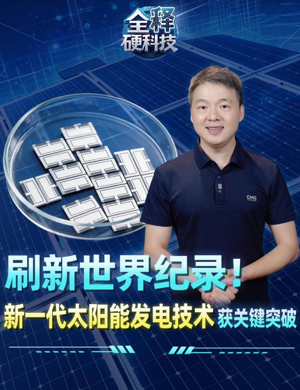 ☀️ 刷新世界纪录！28.04%！中国新一代太阳能电池来了，未来衣服都能发电？