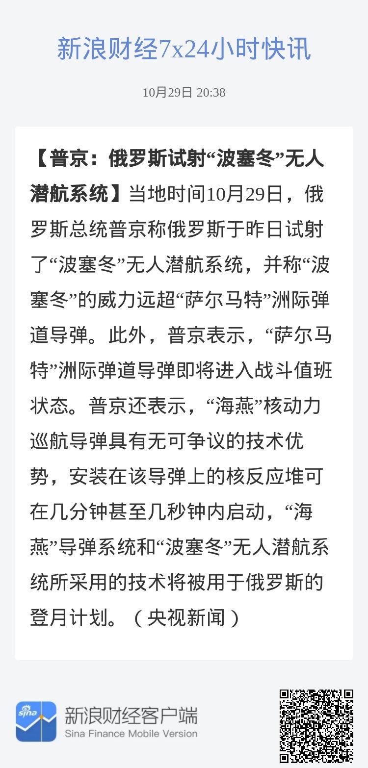 普京：俄罗斯试射“波塞冬”无人潜航系统当地时间10月29日，俄罗斯总统普京称俄罗