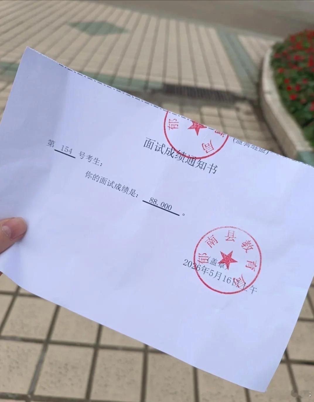 面试成绩88分，不知道有没有及格？ 