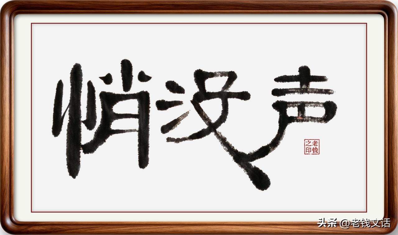 即墨方言里的常用词：悄没声

悄没声：没，在即墨方言里读作木。意思是悄悄的、悄无