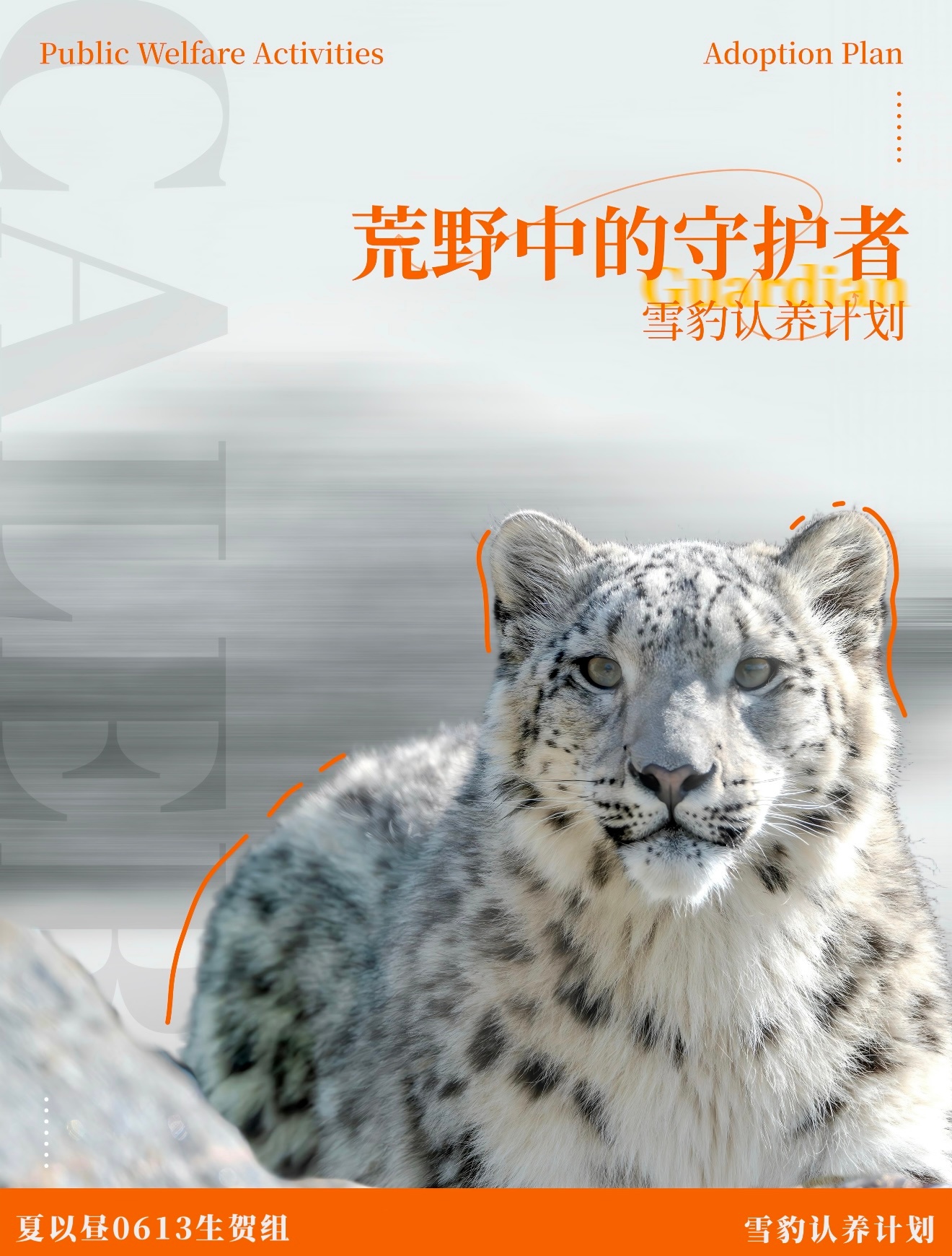 豹塑是夏以昼不可退让的重要动物塑，是具有【唯一性】【排他性】的核心设定。夏以昼的