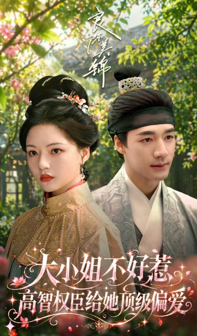 任敏此沙《良陈美锦》首日数据！
芒果没有热度数据，首播云合占比4.9%，播放量7