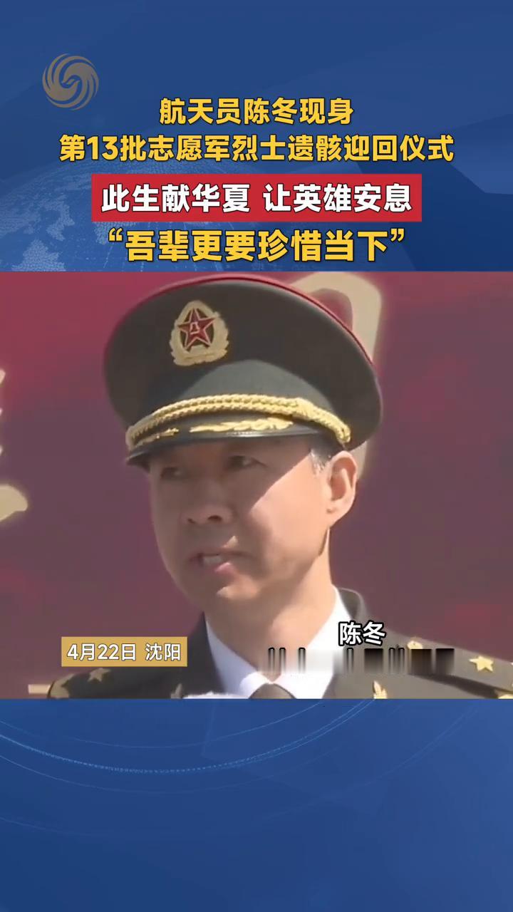 航天员陈冬现身第13批志愿军烈士遗骸迎回仪式，此生献华夏让英雄安息，"吾辈更要珍