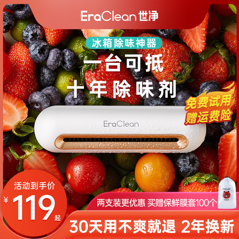 【￥169】【EraClean】冰箱除味器 冰箱除味器，专业除味杀菌，一台抵十年