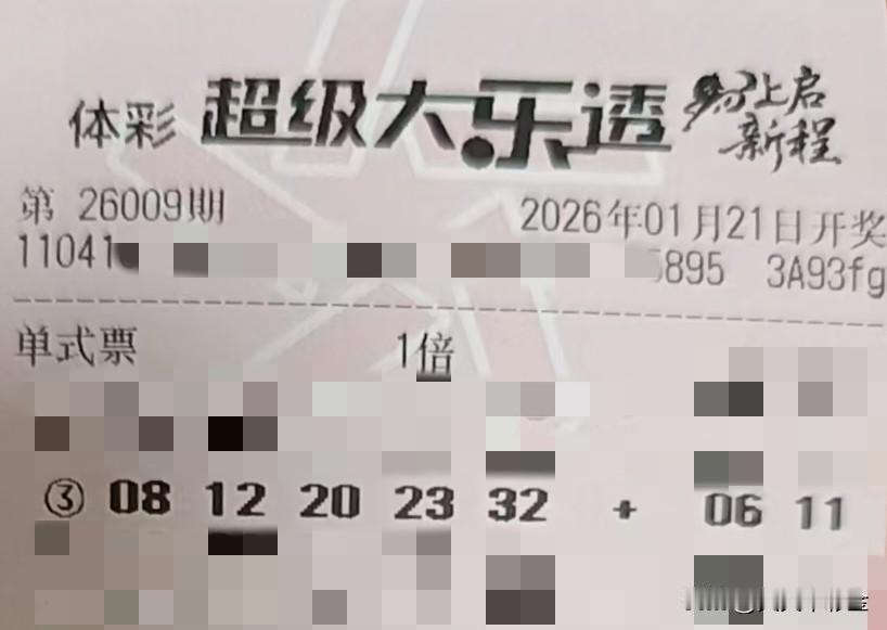 随手拍张照【晒票票】愿你所求皆所愿，所行化坦途，多喜乐，长安宁。分享大乐透第26