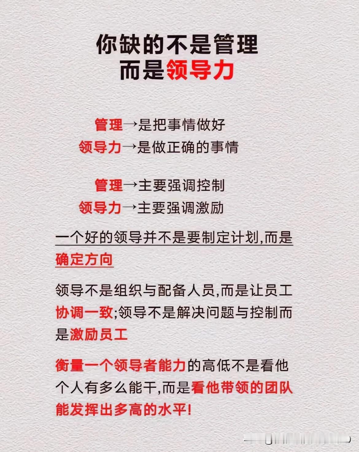 你缺的不是管理，而是领导力