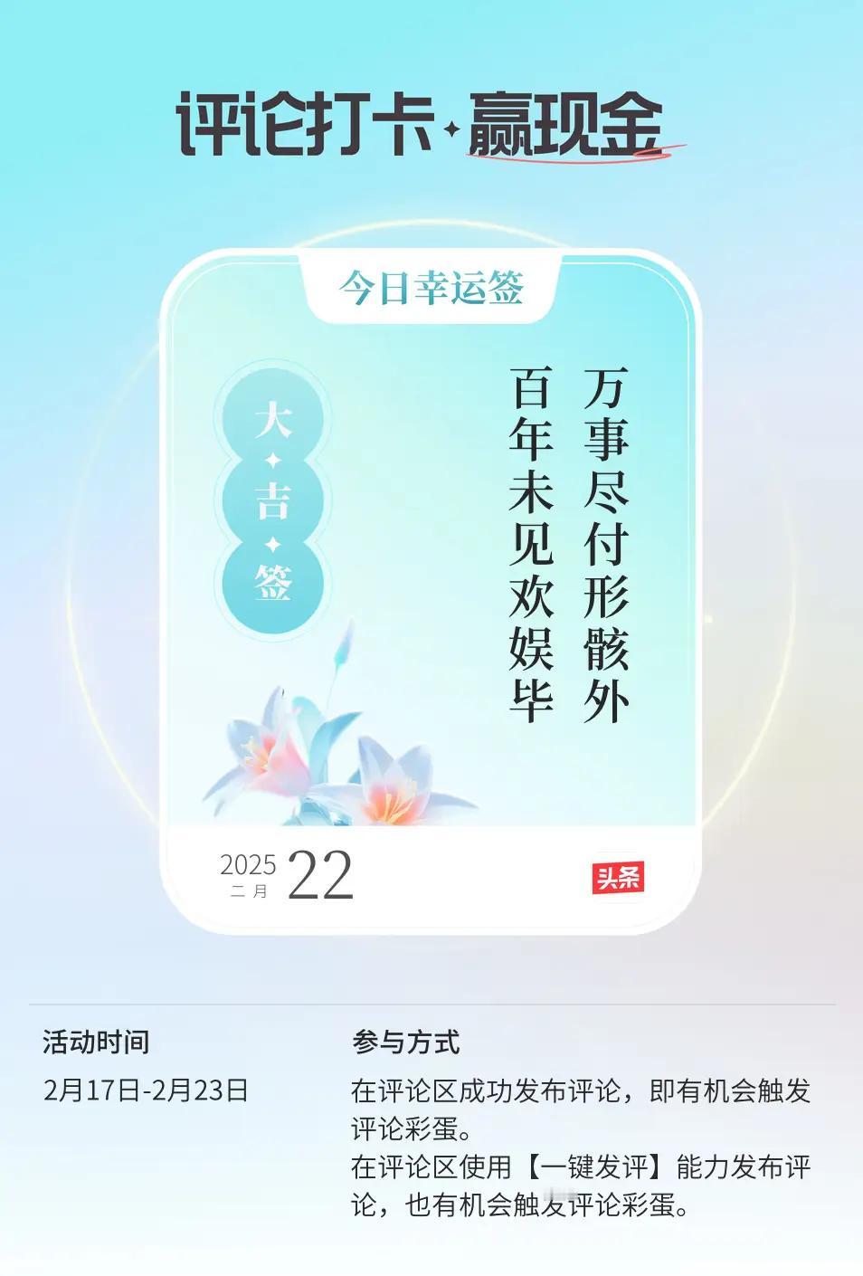 评论打卡任务真幸运！我在评论区发布评论，触发了评论打卡的【每日运势签】还能参与瓜