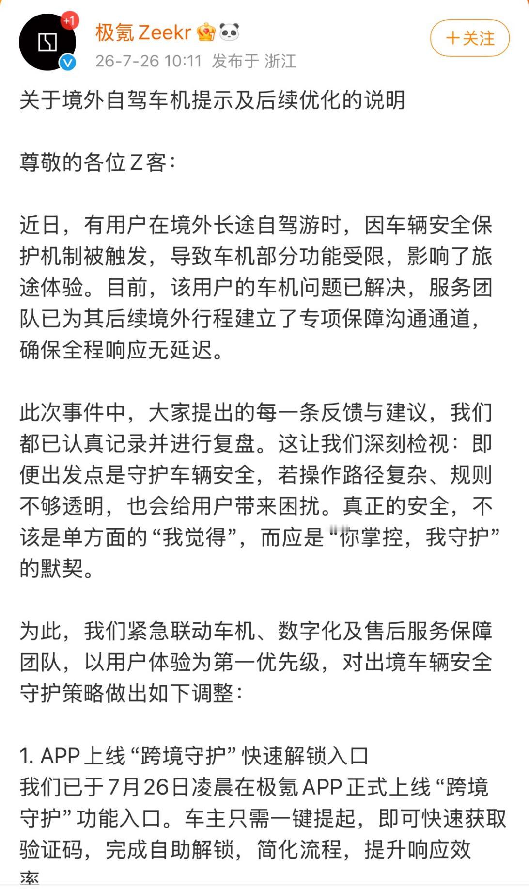 路转粉了，极氪这波响应速度一流真心觉得极氪这次的处理方式不错。车出了国没网，功能