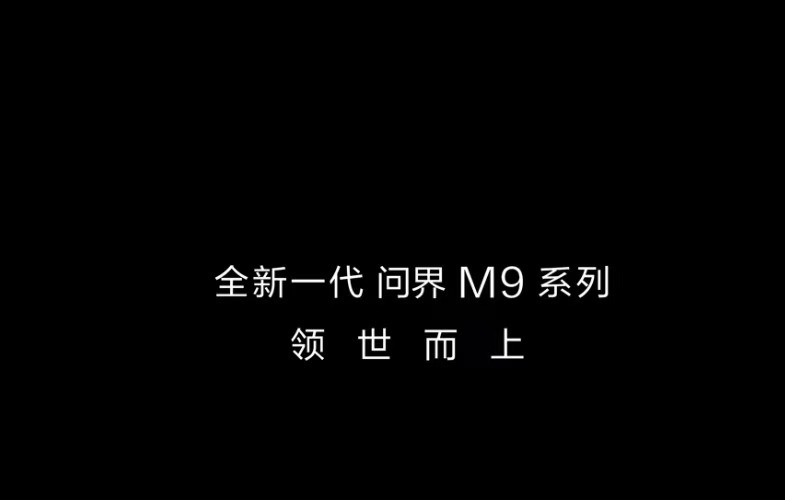 你们看，全新一代 问界M9  为什么后面要叫做【系列】呢说明不止一辆，后面还有全