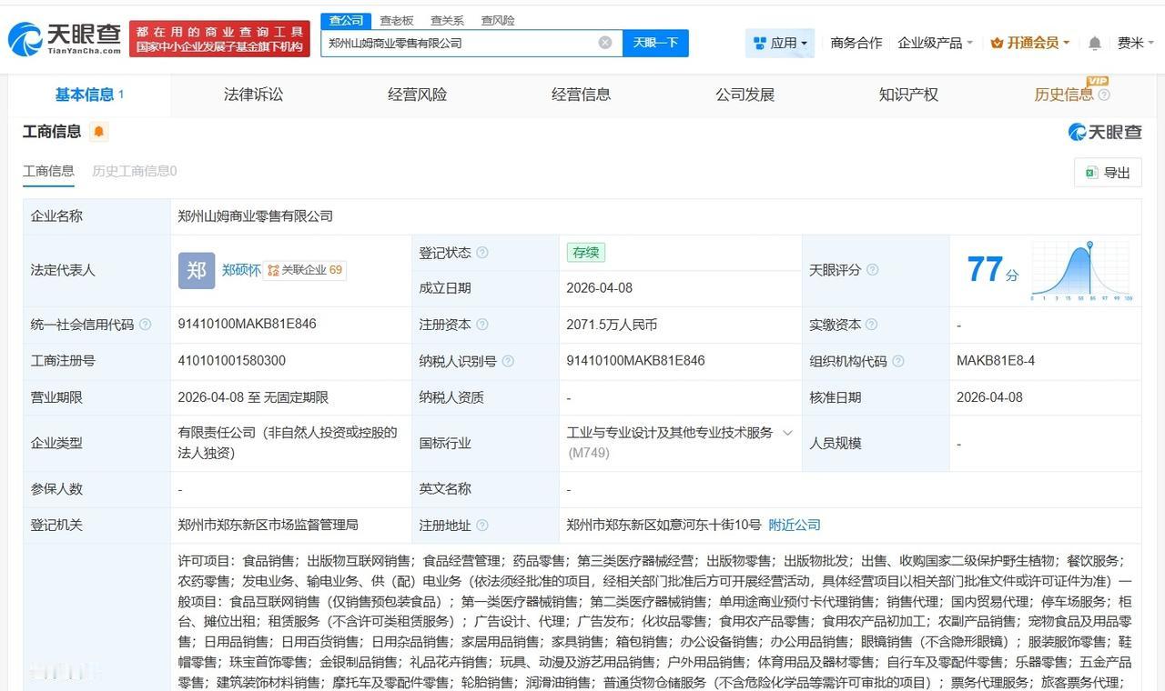山姆超市在郑州成立新商业零售公司 注册资本2071.5万

天眼查App显示，近