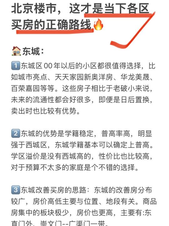 北京楼市，这才是当下各区买房的正确路线🔥