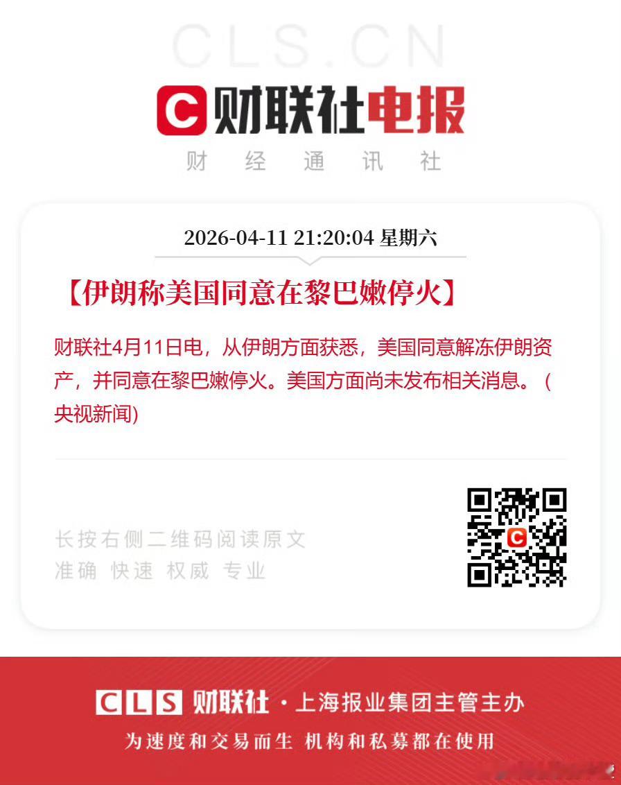 美伊代表团举行谈判从伊朗方面获悉，美国同意解冻伊朗资产，并同意在黎巴嫩停火。美国