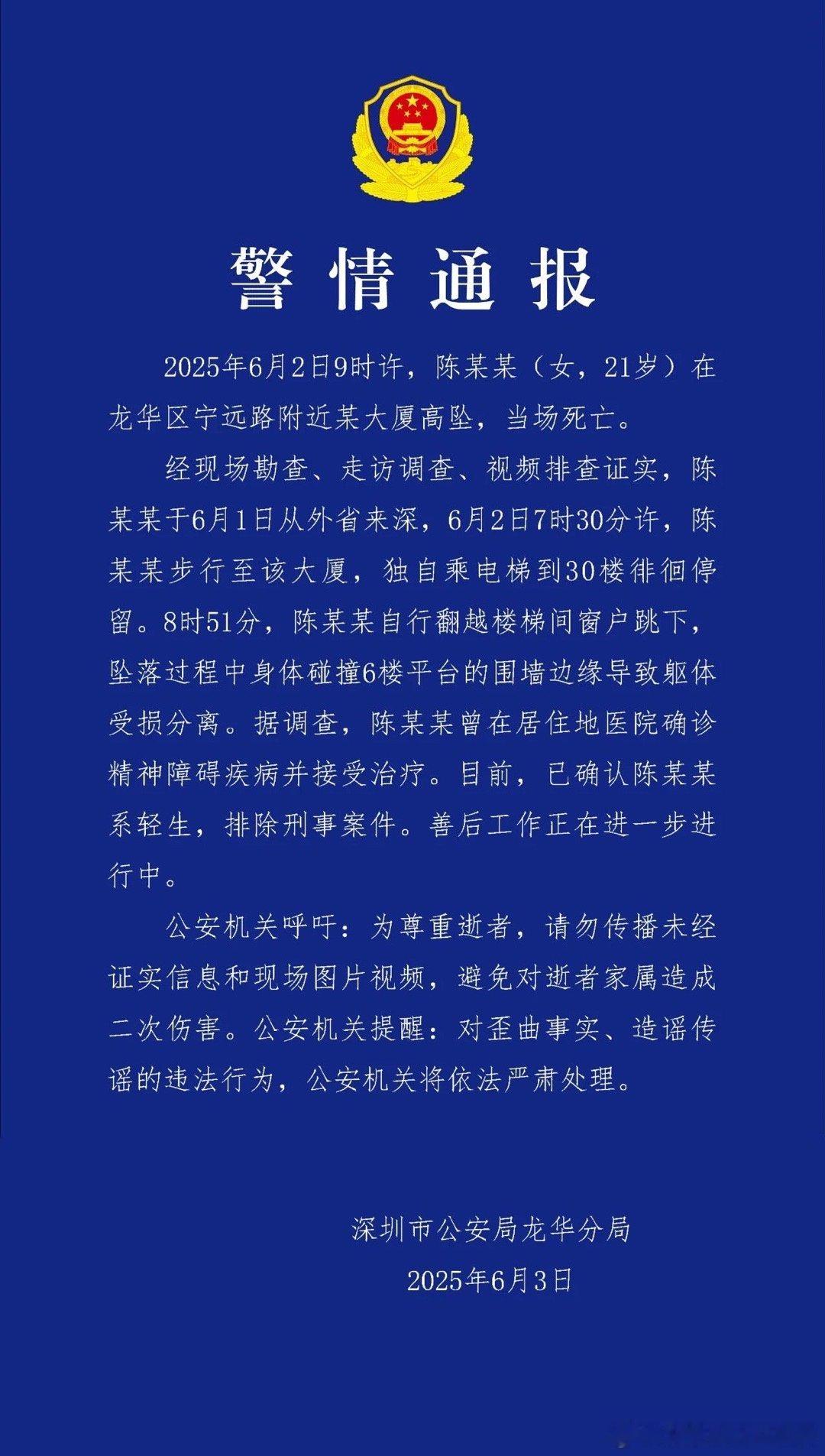 【21岁女子从30楼坠亡，警方通报】！ 6月3日晚，“深圳龙华公安”微信公号发布