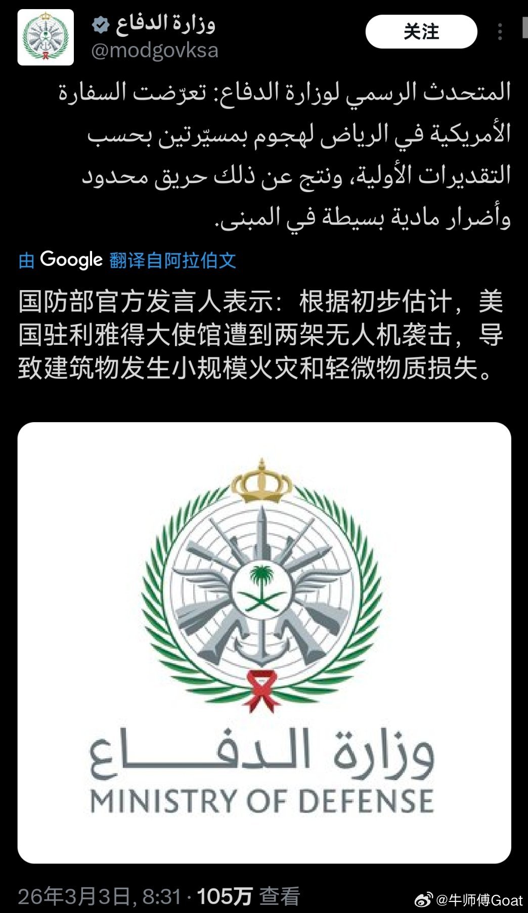 沙特国防部：美国驻利雅得大使馆遭到两架无人机袭击，导致建筑物发生小规模火灾和轻微