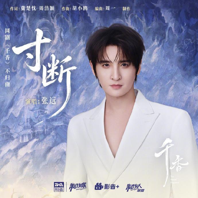 张远寸断上线 张远献唱千香 OST 寸断今日上线，极具故事感的嗓音氛围感十足，道
