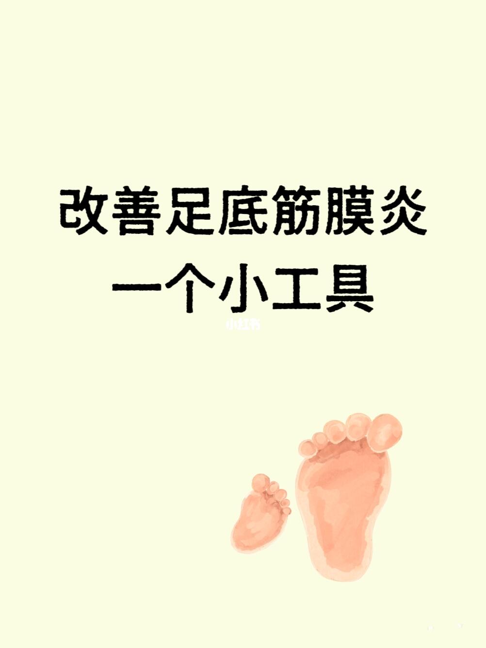 分享，改善足底筋膜炎的一个小工具