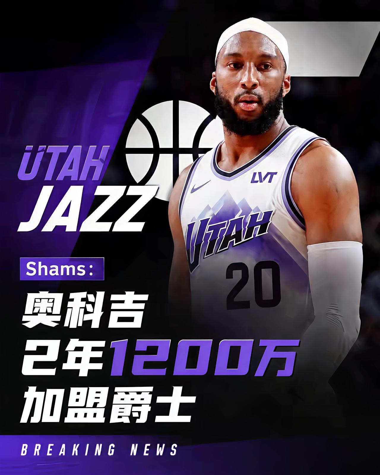 火箭队痛失防守悍将奥克吉！他已经以2年1200万的合同加盟爵士队！下赛季将成为火