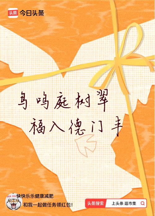 我正在头条参加逛市集分五万活动，今日份抽运势签，我抽到了：鸟鸣庭树翠,福入德门丰