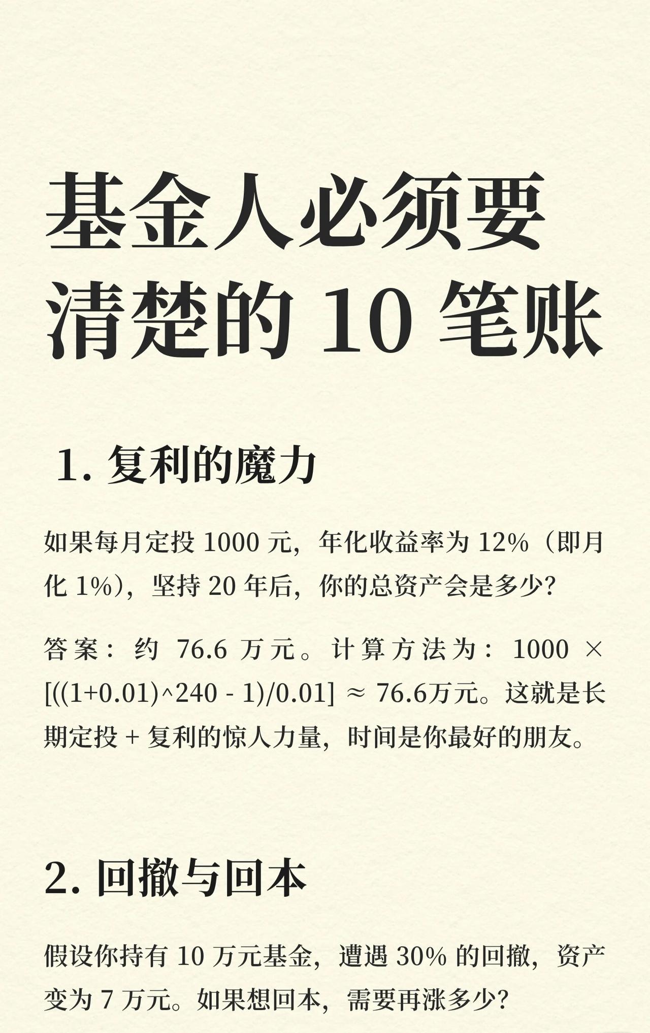 基金投资中10个关键账，帮投资者理清逻辑、避免误区：

1. 复利的魔力

每月