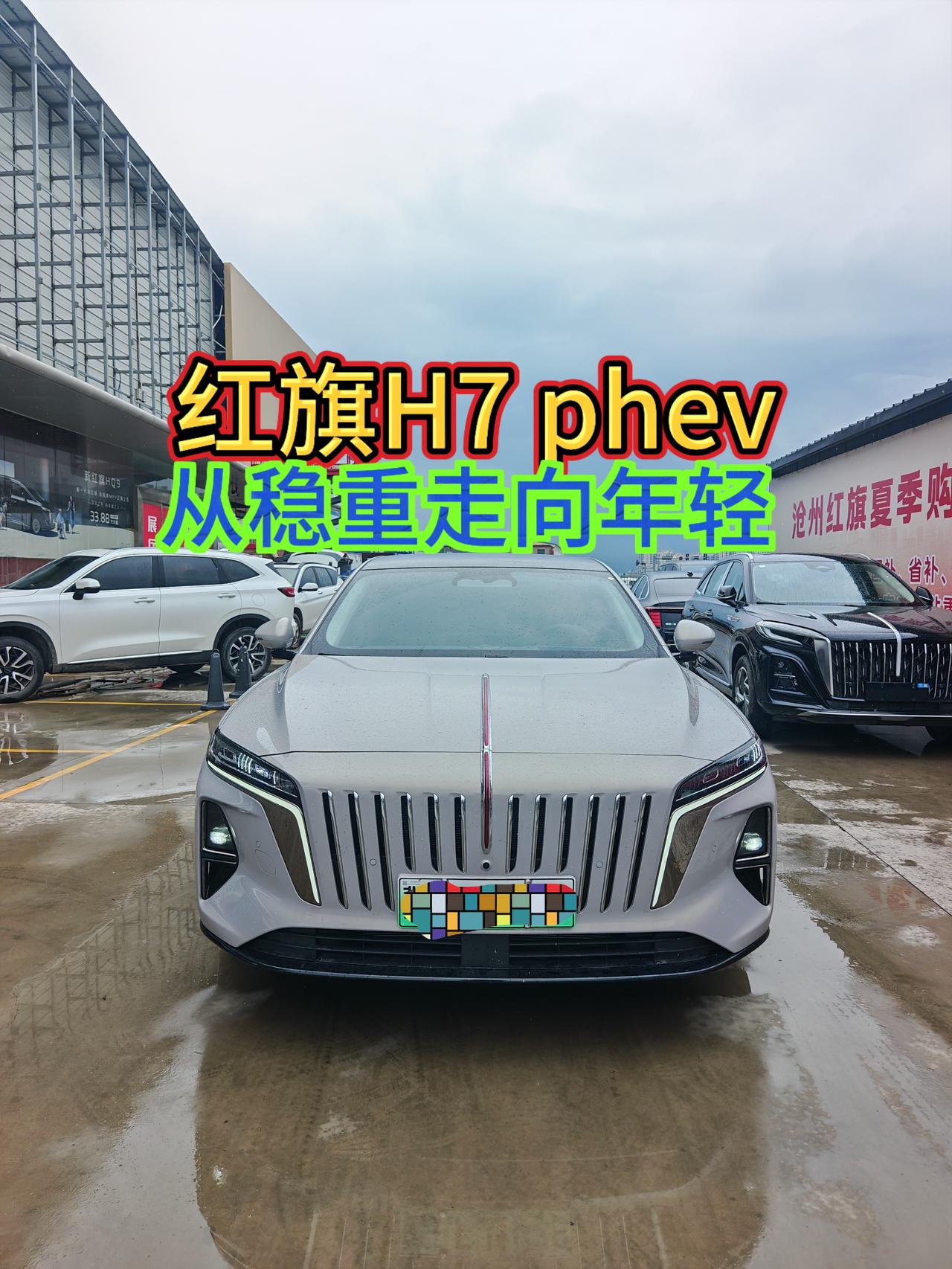 昨天冒着雨试驾了红旗H7phev（红旗H7 混动版）给我的感觉就是平平无奇，但是