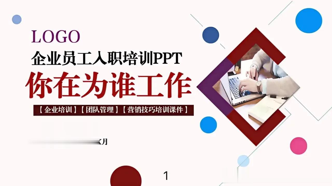 “你在为谁工作”员工培训的意义在于让员工明白工作的真正意义和价值，提高员工的工作