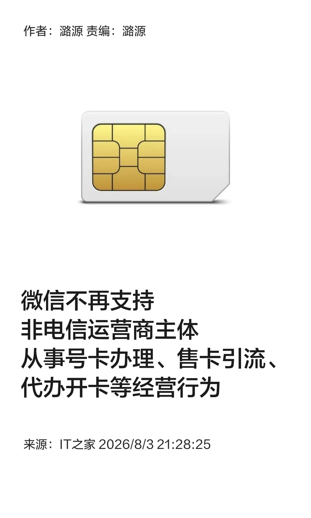 微信：禁止非运营商主体从事号卡售卖等行为