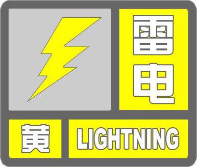 河北省预警信号河北省气象台2026年07月25日07时34分继续发布雷电黄色预警
