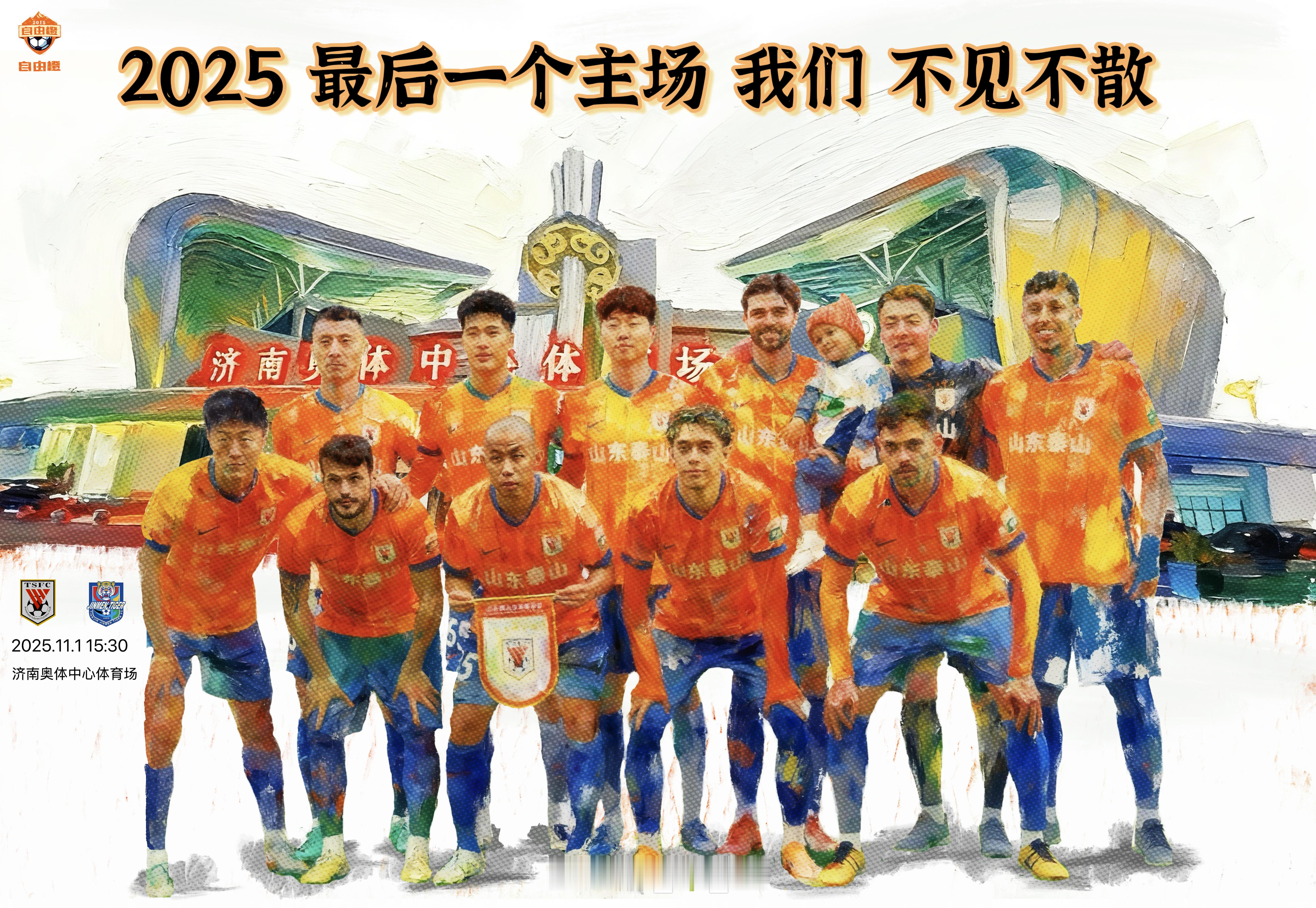 【中超赛前官方日程安排】中超第29轮 场序229山东泰山VS天津津门虎比赛日期：