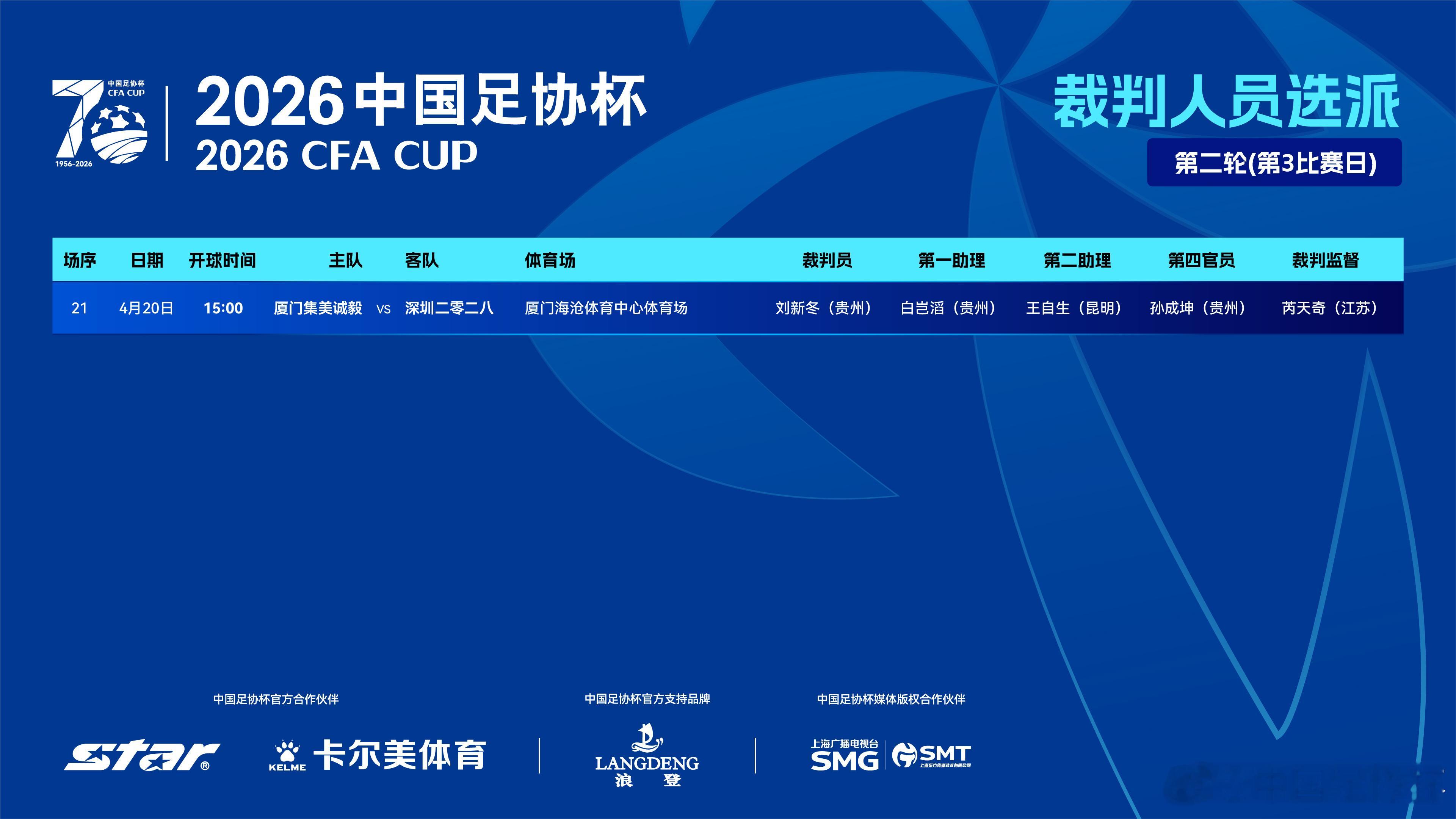 2026中国足协杯 第二轮第3比赛日裁判选派如下⬇️ 