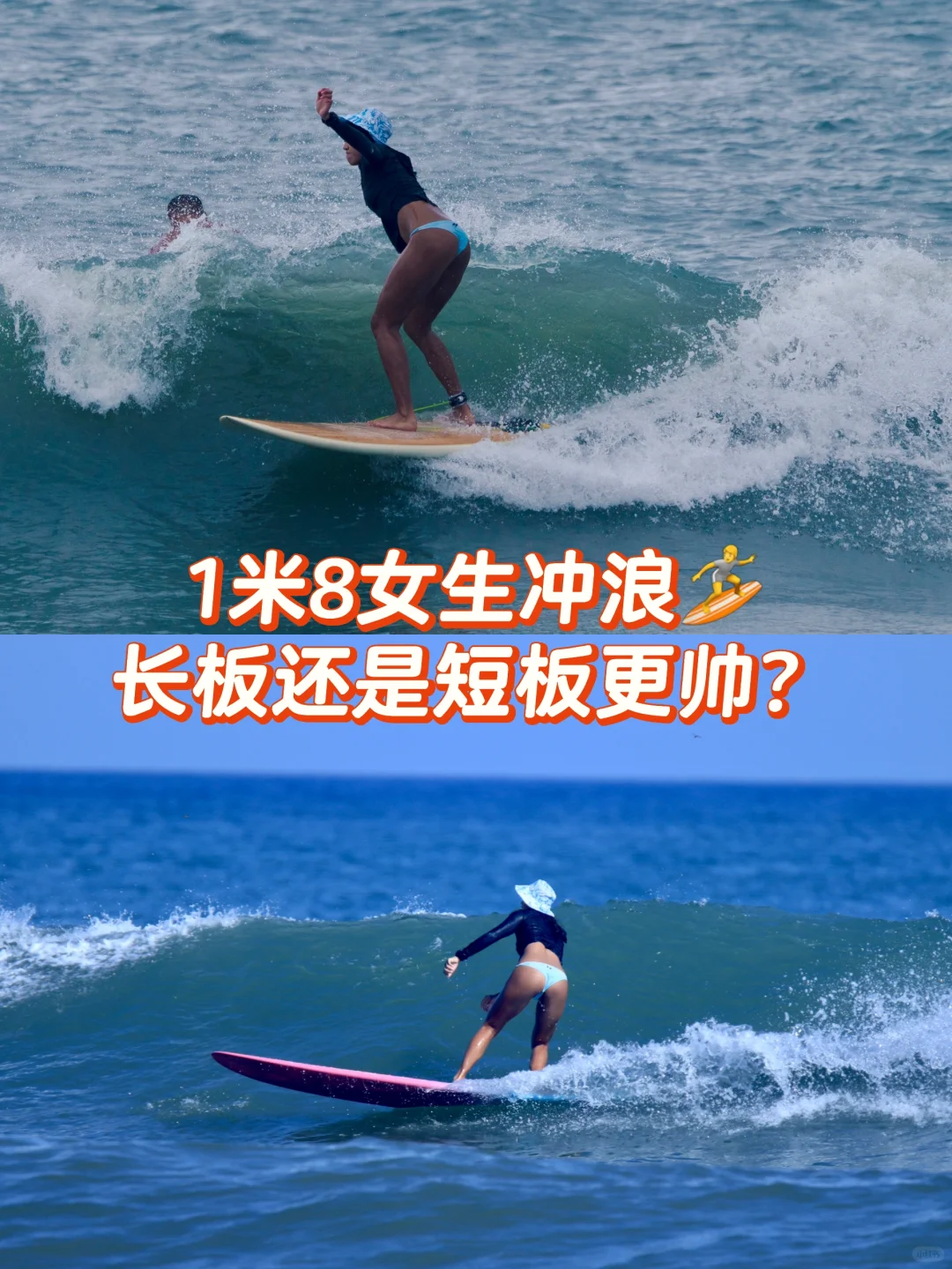 1米8女生冲浪🏄长板还是短板更帅？