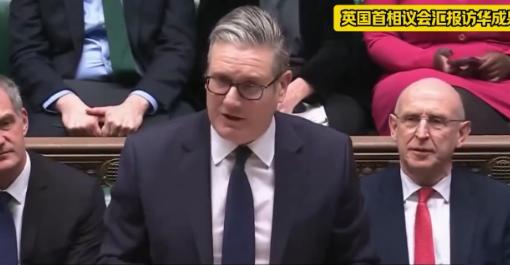 近日斯塔默正式向英国下议院汇报他的访华成果，他言语恳切，甚至用“掩耳盗铃”这个词