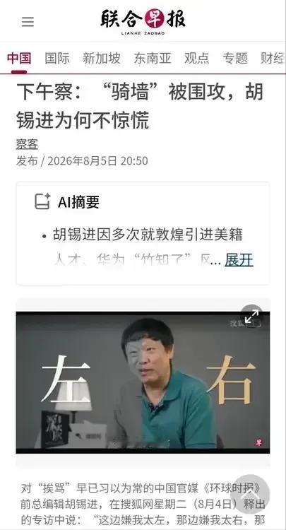 胡锡进再获《联合早报》撑腰，早报称赞老胡因骑墙被围攻却毫不惊慌。
胡锡进在采访时