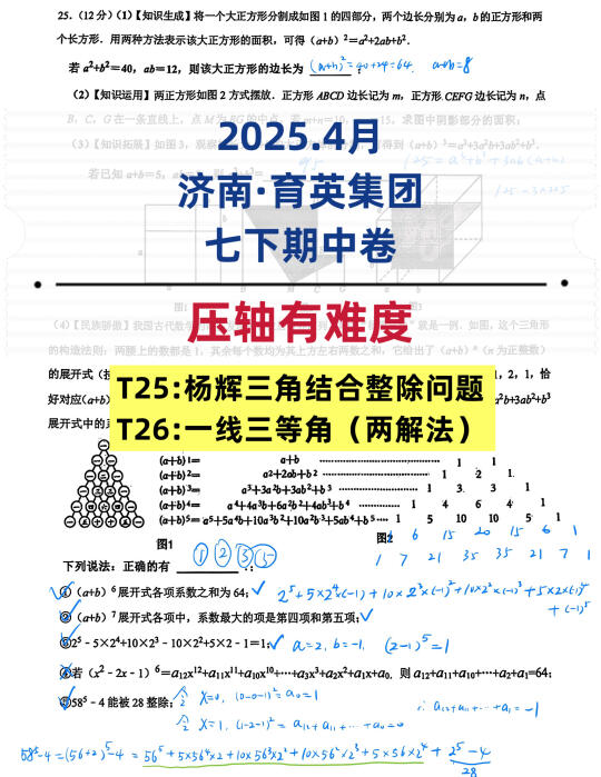 有难度！2025.4月济南育英集团·七下期中卷