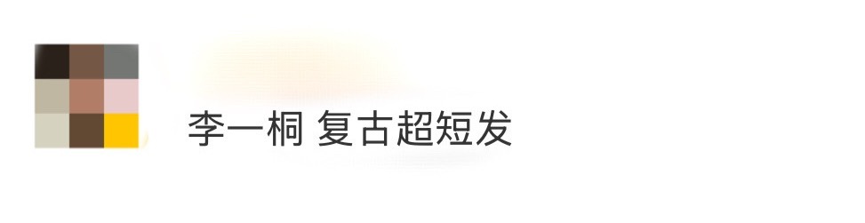 李一桐复古超短发 李一桐ELLE 12月封面上线，复古超短发利落显气场，第一次看