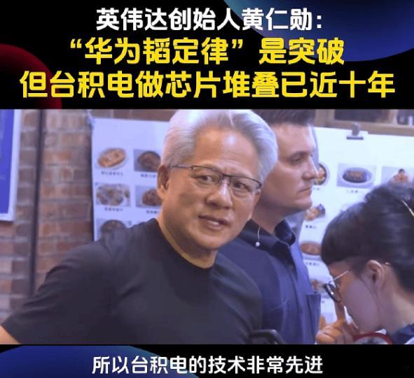 黄仁勋对华为“韬定律”公开发声，也是今天A股科技股下跌原因之一，一出迅速在国内引