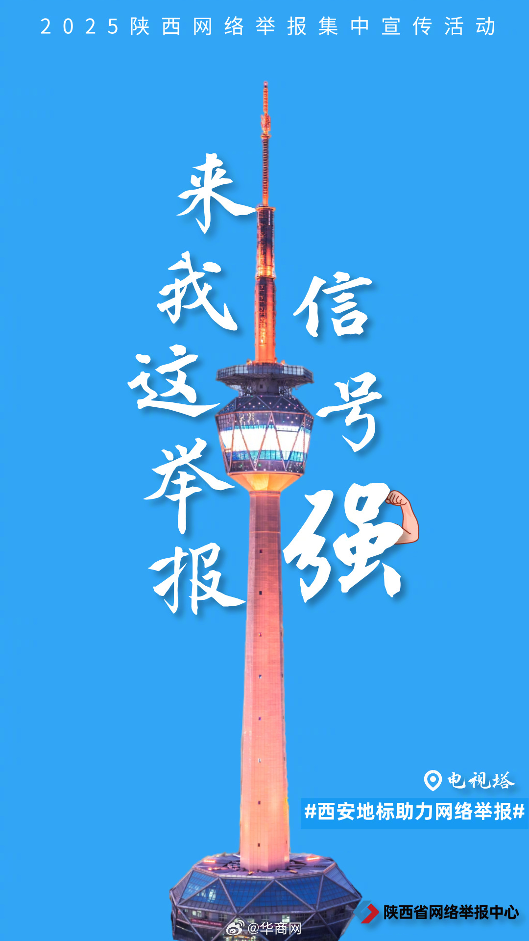 【如何守护网络净土？#西安地标助力网络举报#】个人信息泄露、遭遇网络暴力、虚假信