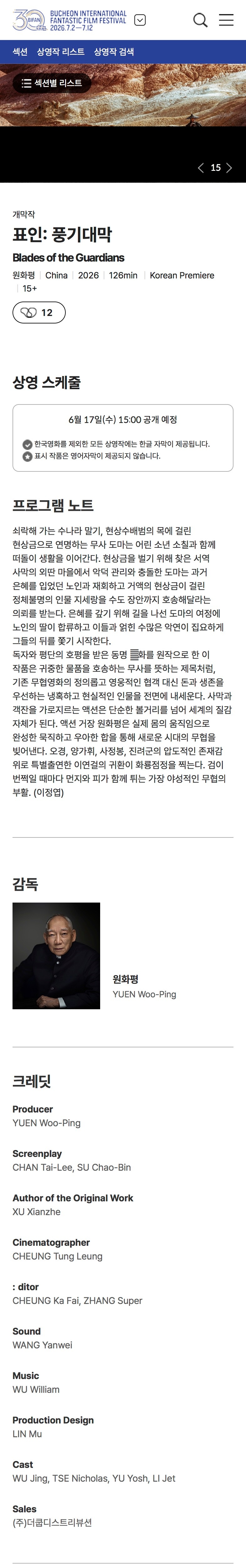 【韩国资讯:电影镖人富川国际奇幻电影节开幕影片 】袁和平执导，吴京、俞白眉监制，