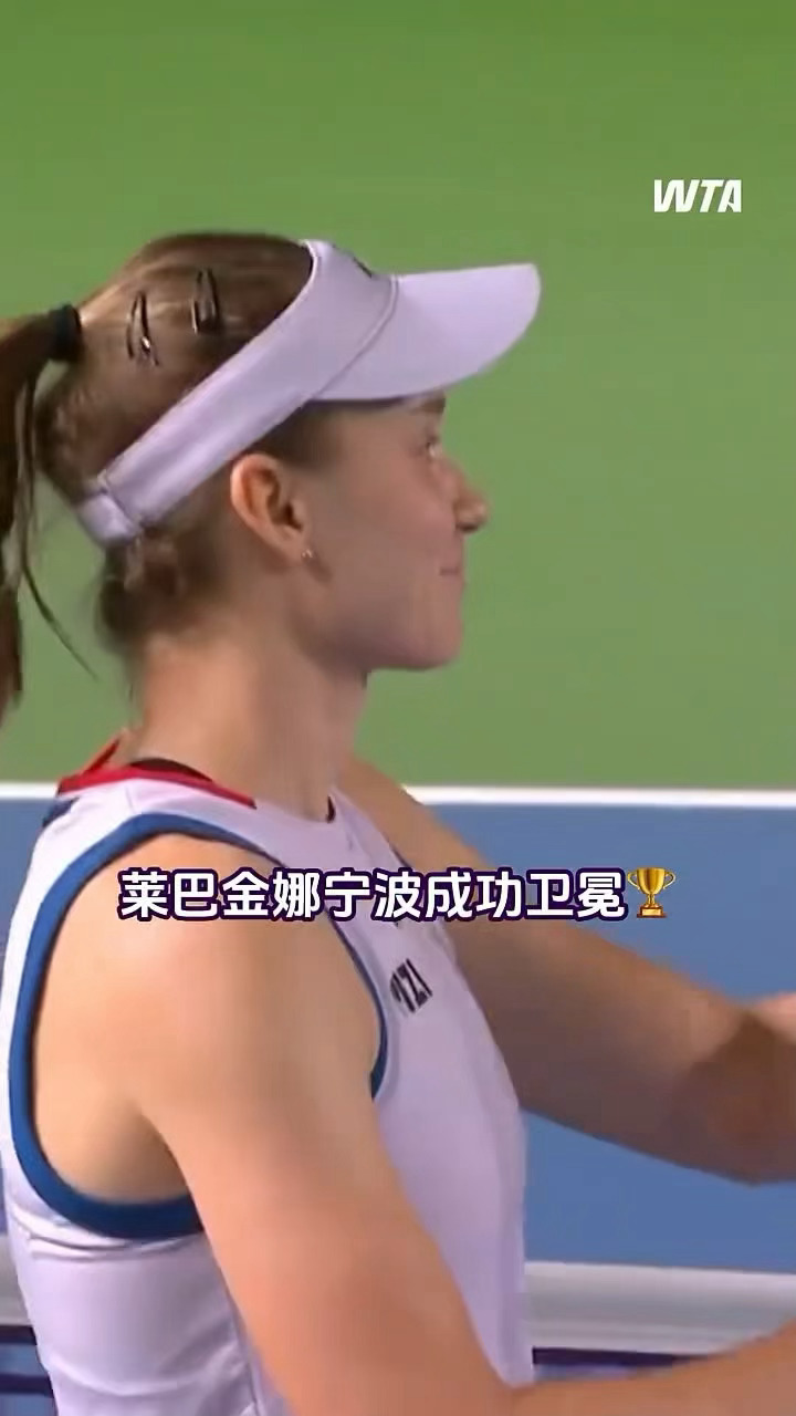 莱巴金娜成功卫冕宁波网球冠军🏆世界第一稳稳统治赛场✨WTA500宁波站决赛，莱