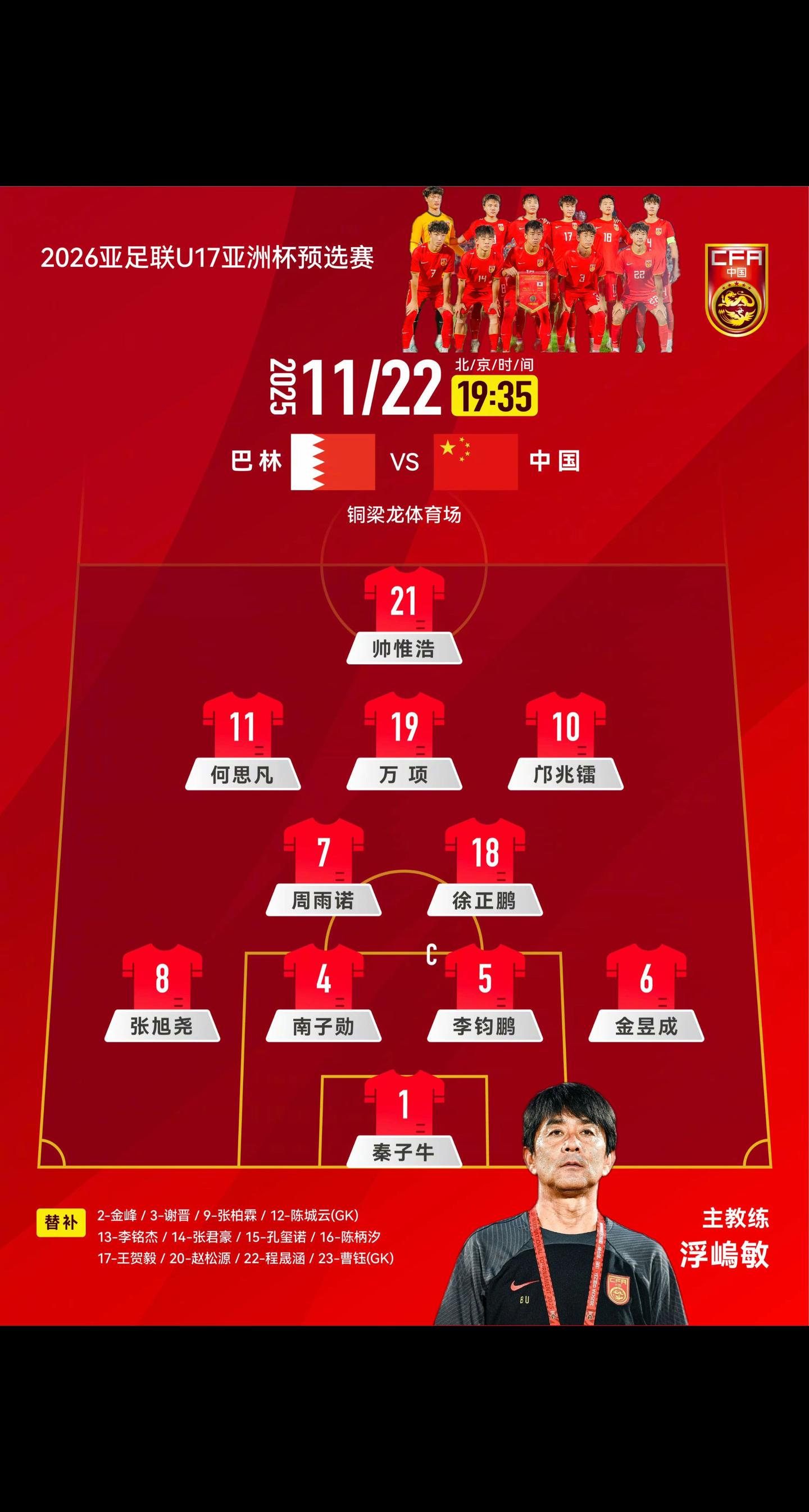 2026亚足联U17亚洲杯预选赛A组 中国队VS巴林队首发阵容。