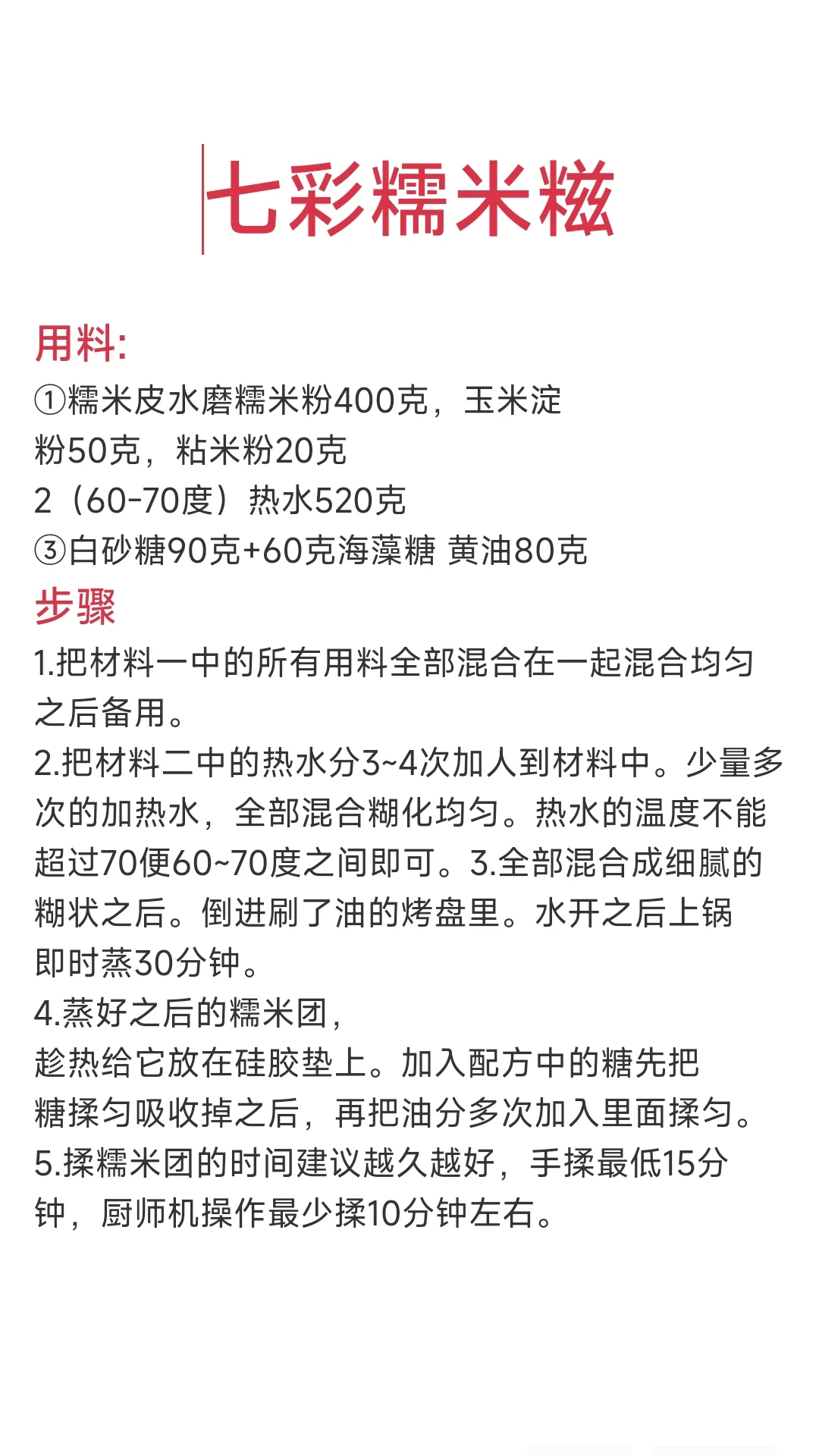 糯叽叽的七彩糯米糍配方。咬一口弹牙又香糯。好不容易才拿到的配方，第一时...