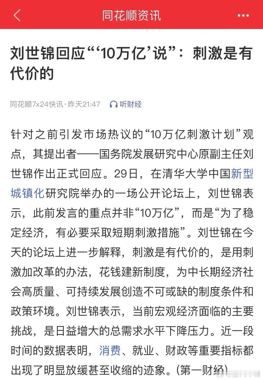 “10万亿刺激”一说给予了回应：刺激肯定是有的但没有具体数额！根据整体经济情况合