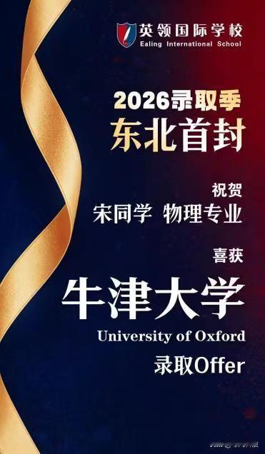 东北首封！2026录取季英领再添荣耀，成功拿下牛津大学物理专业预录取！

东北首