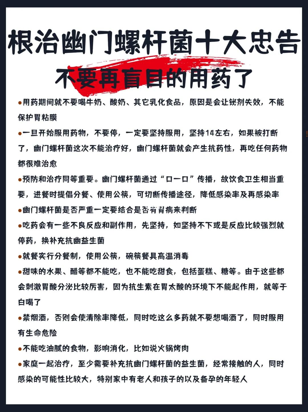 根治幽门螺杆菌十大忠告‼️不要在盲目用药