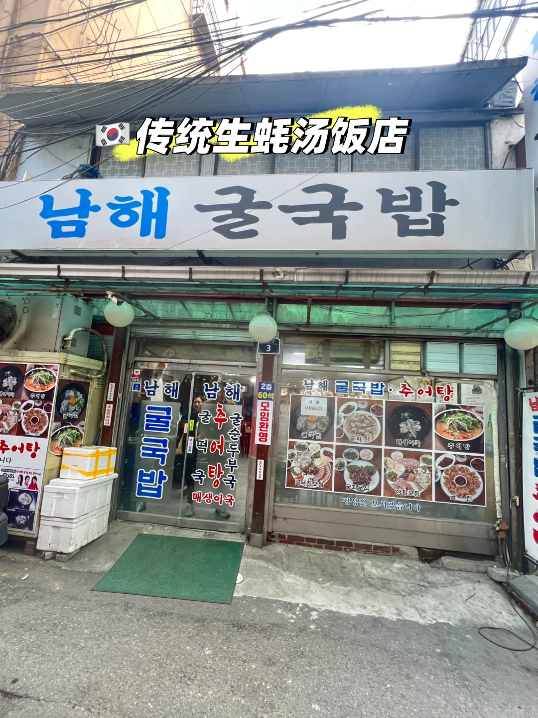 🇰🇷在东大门的都给我直冲这家生蚝汤饭店‼️